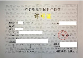 廣播電視經(jīng)營(yíng)許可證查詢、年審與廣播電視節(jié)目制作經(jīng)營(yíng)解析