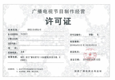 辦理北京廣播電視節(jié)目制作經(jīng)營(yíng)許可證費(fèi)用詳解與流程指引