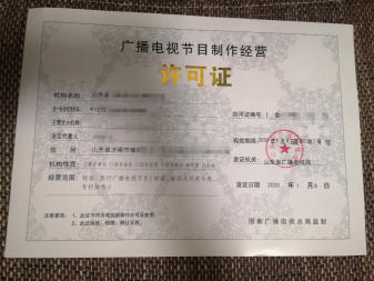 雙證通辦指南 如何高效獲取廣播電視節(jié)目制作許可證與營(yíng)業(yè)性演出許可證