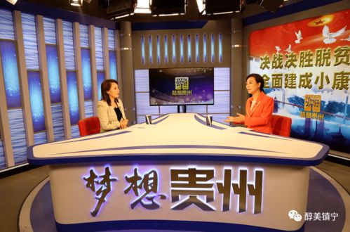 筑夢(mèng)聲屏，創(chuàng)想未來 潘登嶺做客《夢(mèng)想貴州》暢談廣播電視節(jié)目制作經(jīng)營之道